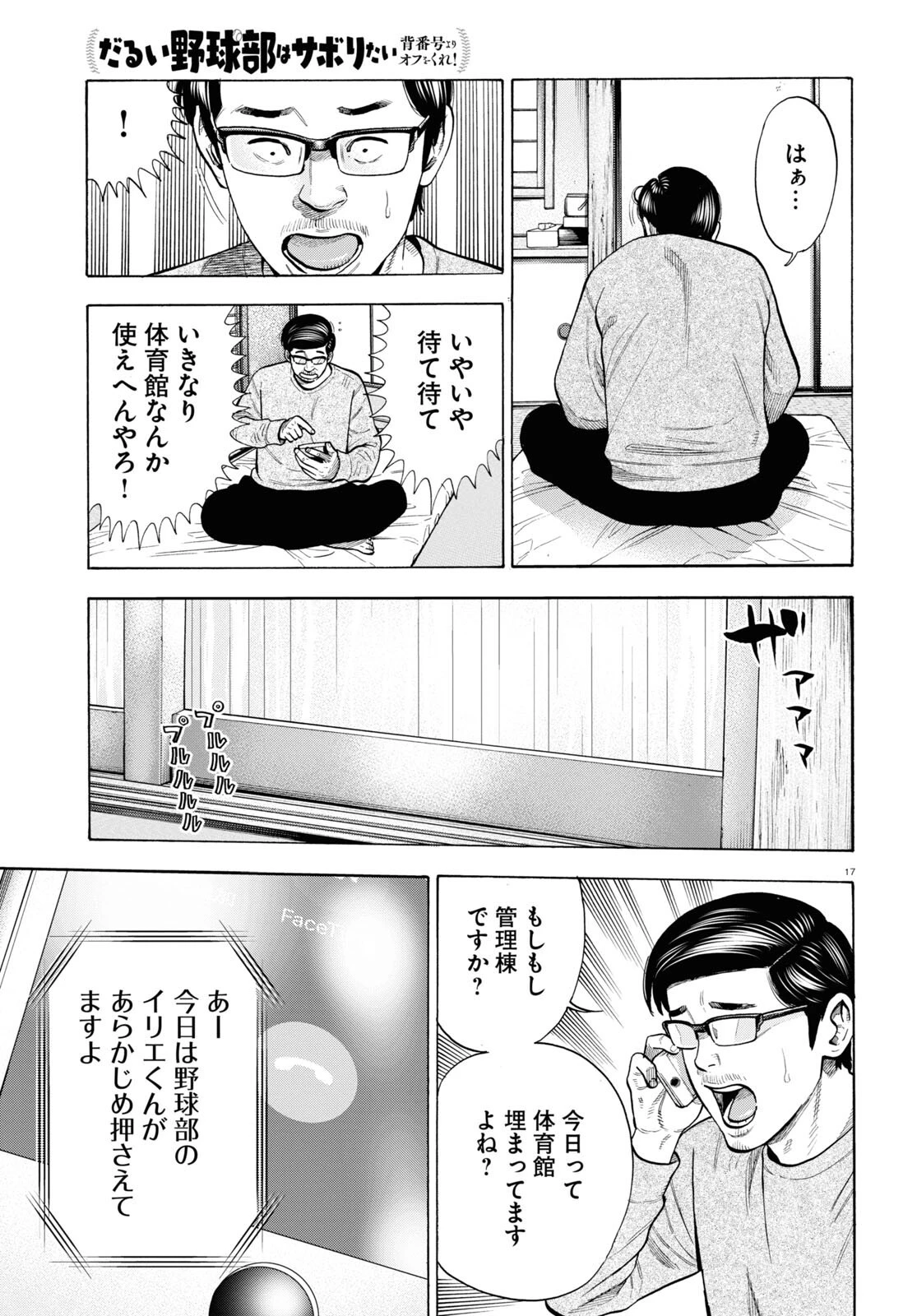 だるい野球部はサボりたい　背番号よりオフをくれ！ 第7話 - 17