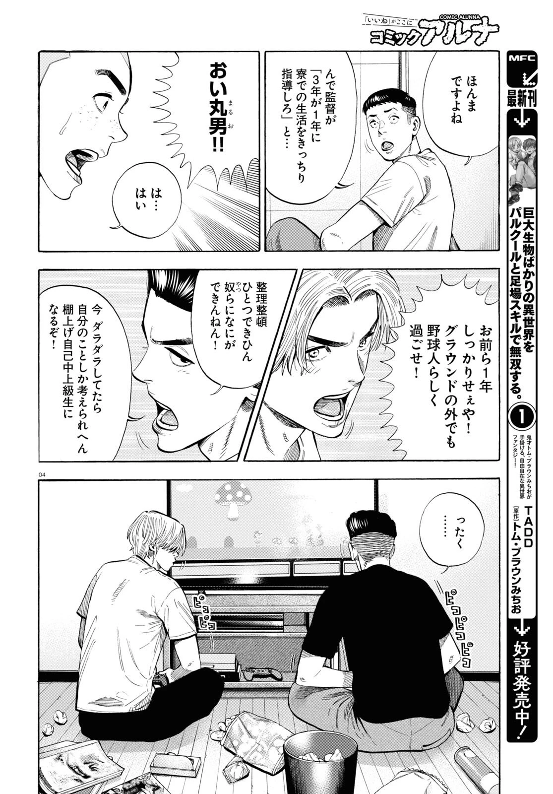 だるい野球部はサボりたい　背番号よりオフをくれ！ 第8話 - 4