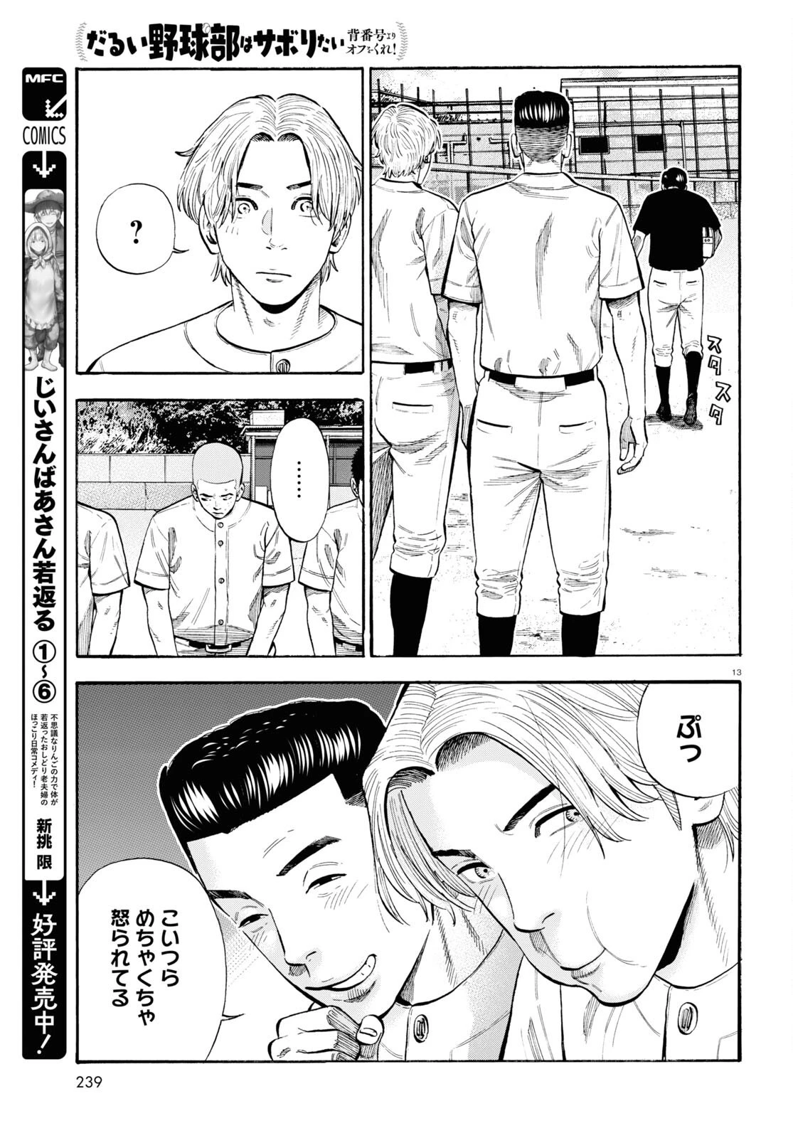 だるい野球部はサボりたい　背番号よりオフをくれ！ 第9話 - 13
