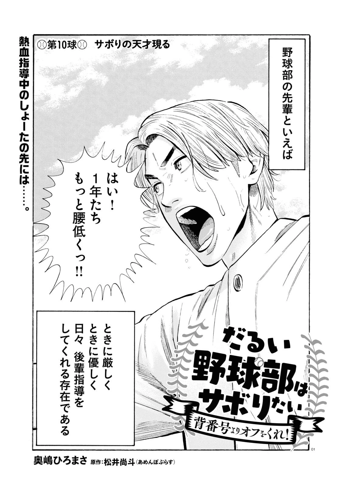だるい野球部はサボりたい　背番号よりオフをくれ！ 第10話 - 1
