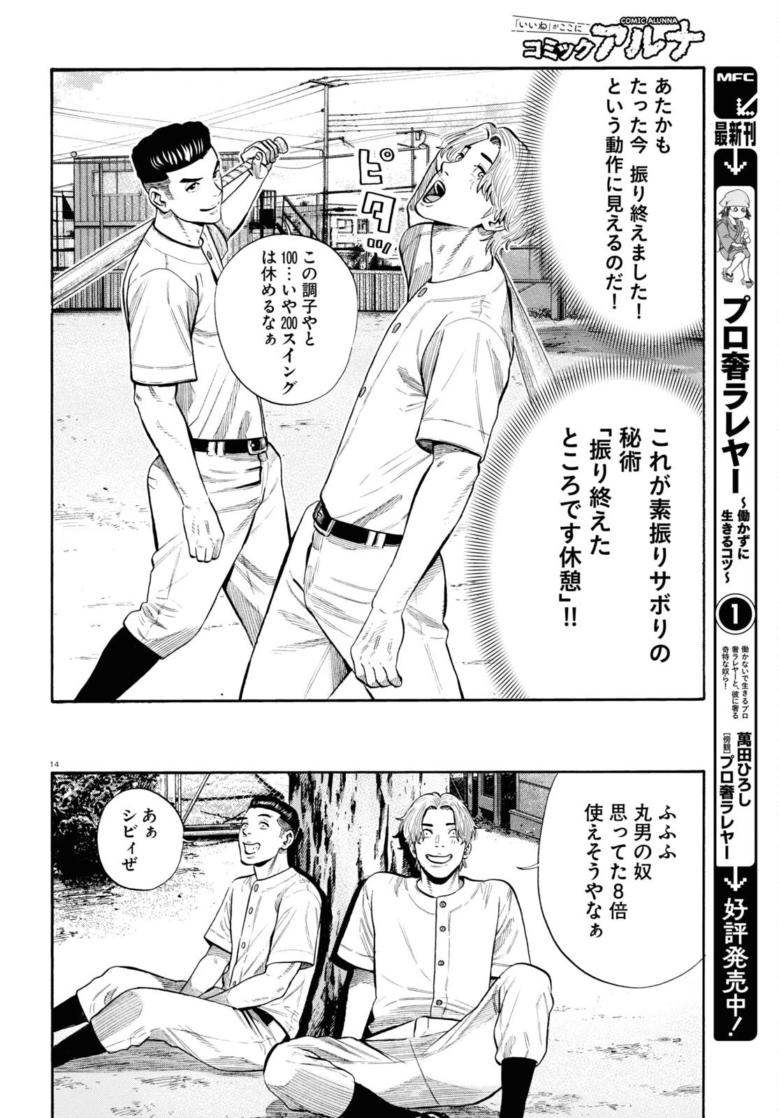 だるい野球部はサボりたい　背番号よりオフをくれ！ 第10話 - 14