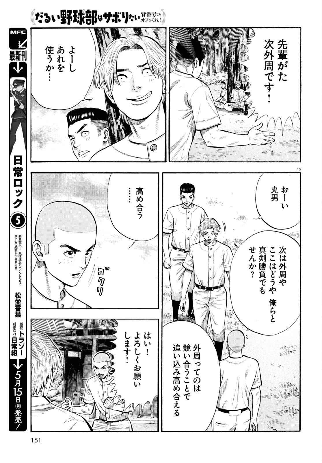 だるい野球部はサボりたい　背番号よりオフをくれ！ 第10話 - 15