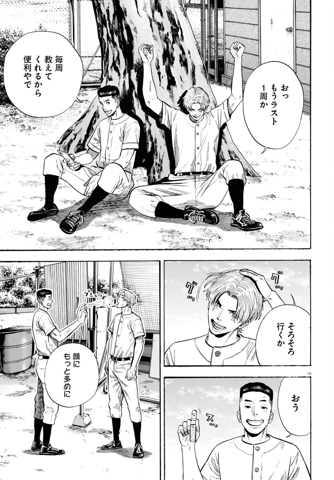 だるい野球部はサボりたい　背番号よりオフをくれ！ 第10話 - 19