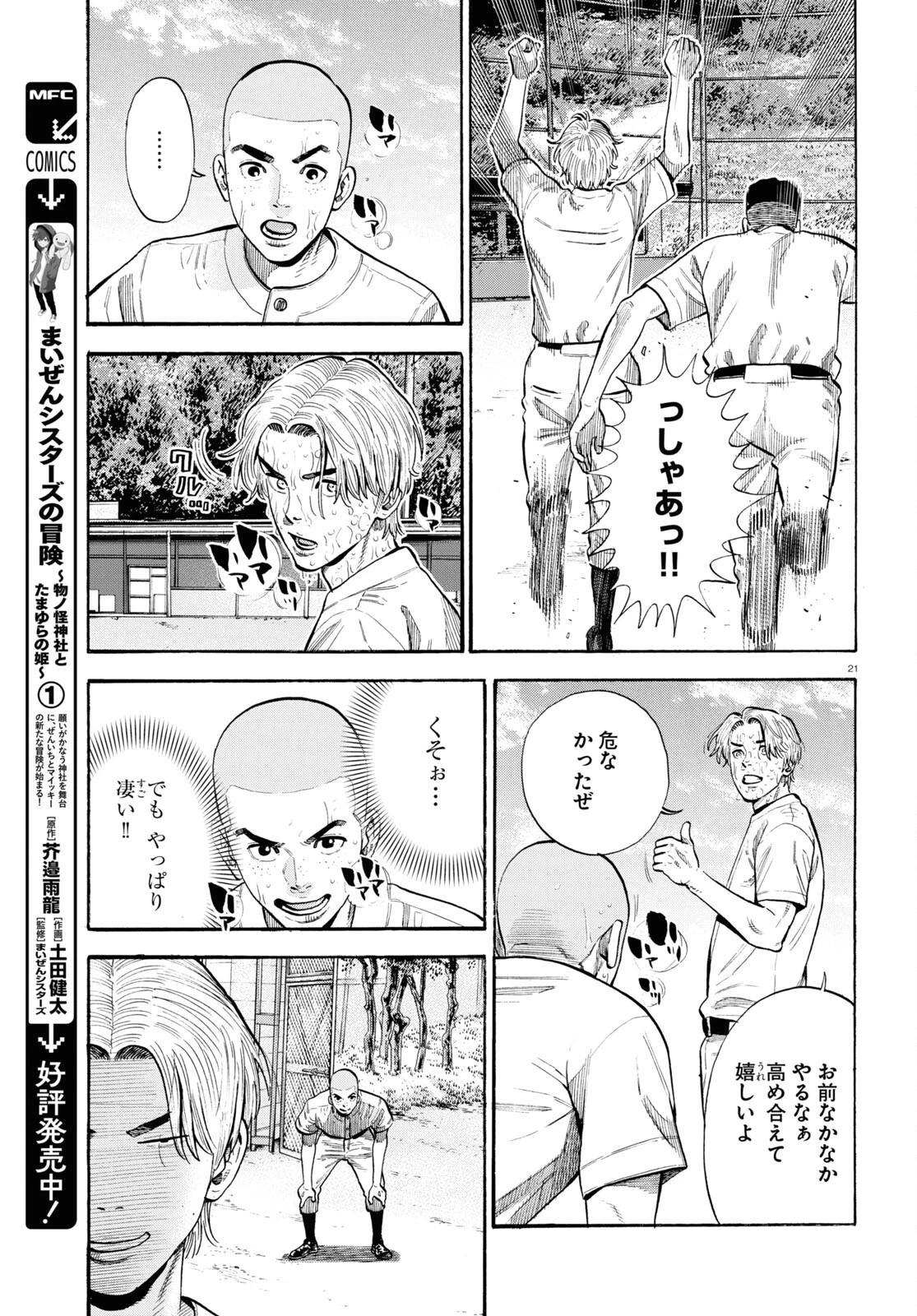 だるい野球部はサボりたい　背番号よりオフをくれ！ 第10話 - 21