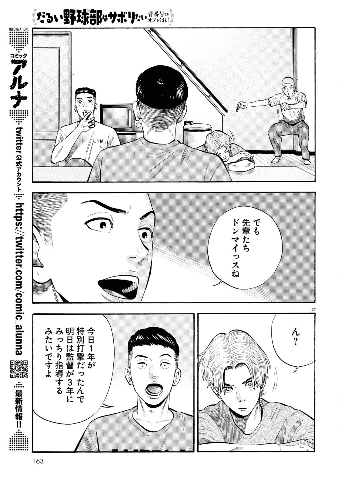 だるい野球部はサボりたい　背番号よりオフをくれ！ 第10話 - 27
