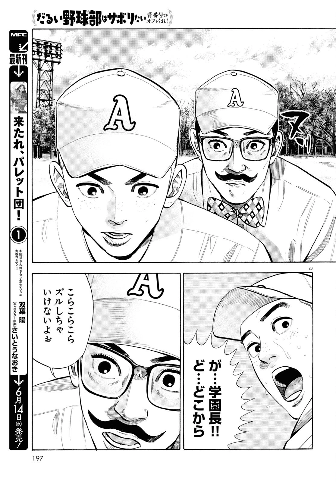 だるい野球部はサボりたい　背番号よりオフをくれ！ 第11話 - 3