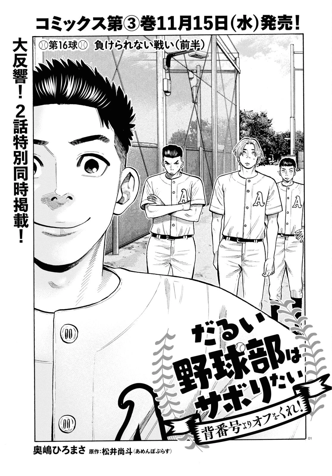 だるい野球部はサボりたい　背番号よりオフをくれ！ 第16話 - 1