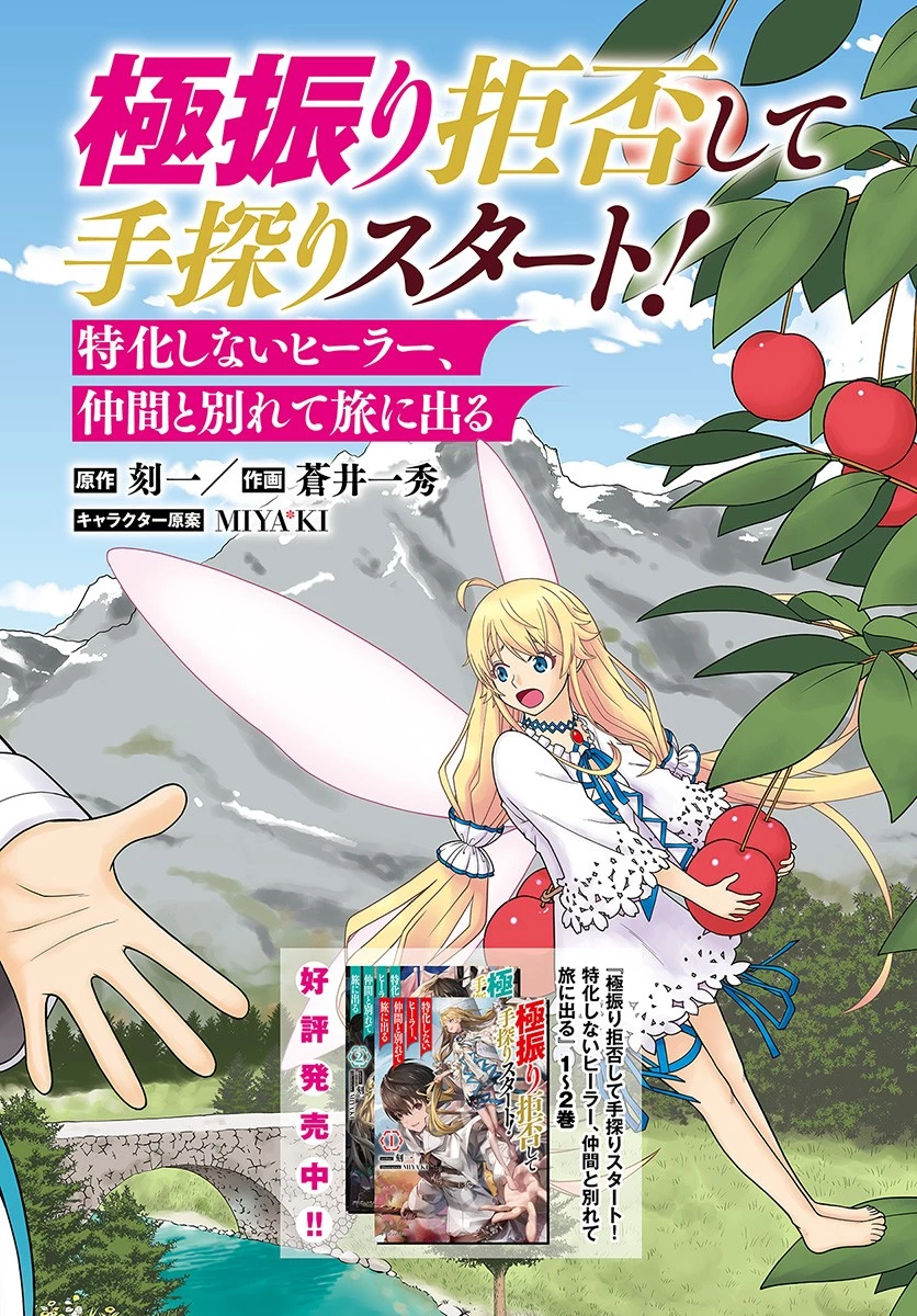 極振り拒否して手探りスタート！　特化しないヒーラー、仲間と別れて旅に出る 第1話 - 2