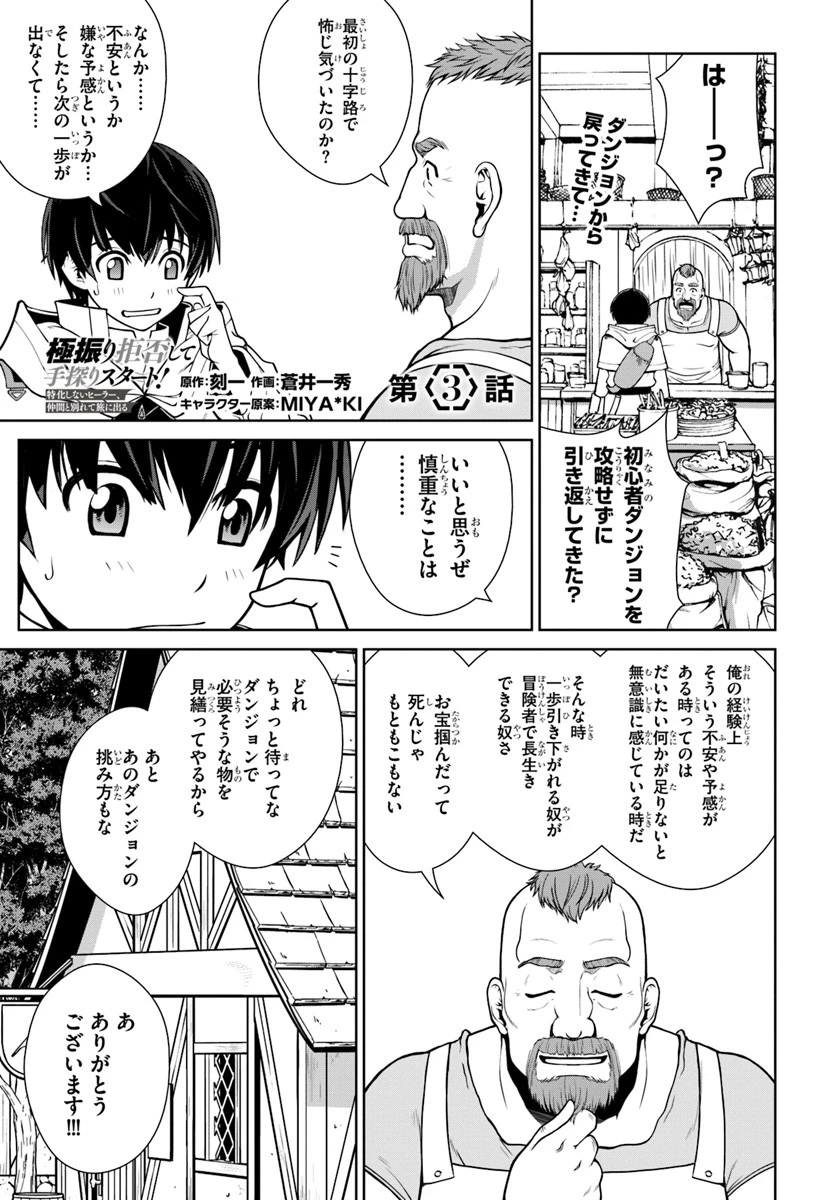 極振り拒否して手探りスタート！　特化しないヒーラー、仲間と別れて旅に出る 第3話 - 1