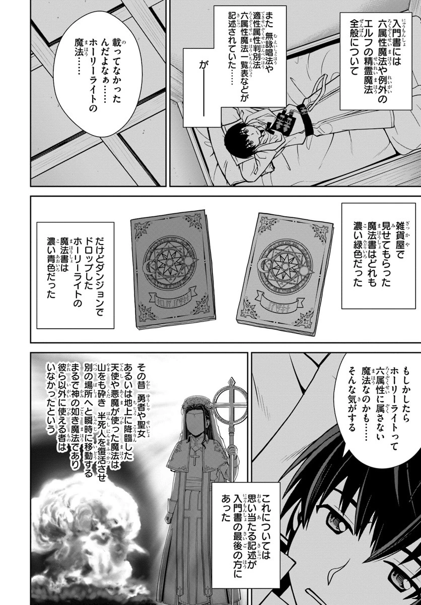 極振り拒否して手探りスタート！　特化しないヒーラー、仲間と別れて旅に出る 第3話 - 20