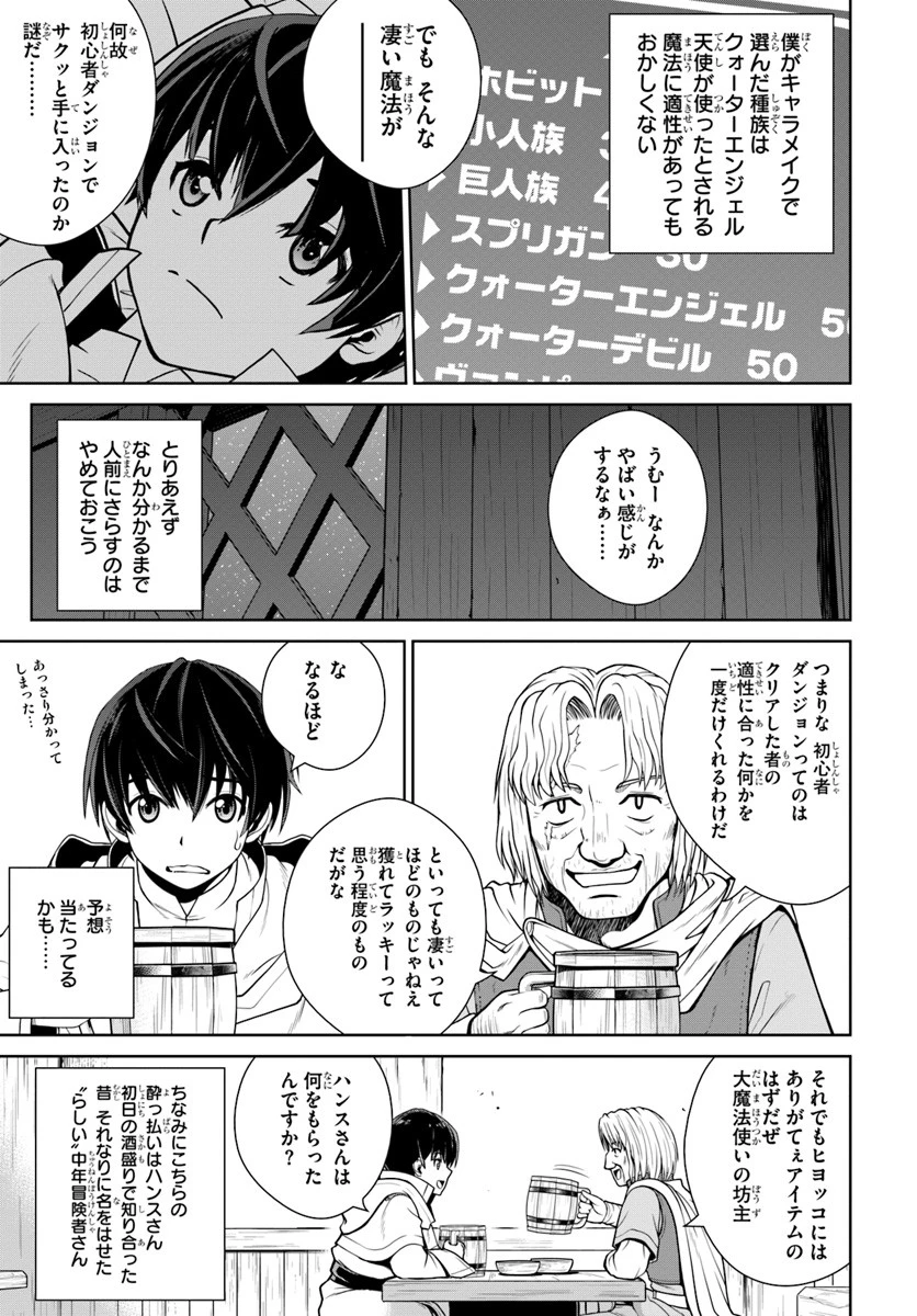 極振り拒否して手探りスタート！　特化しないヒーラー、仲間と別れて旅に出る 第3話 - 21