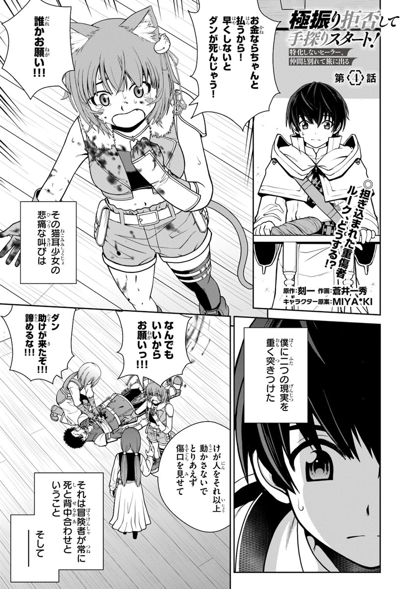 極振り拒否して手探りスタート！　特化しないヒーラー、仲間と別れて旅に出る 第4話 - 1