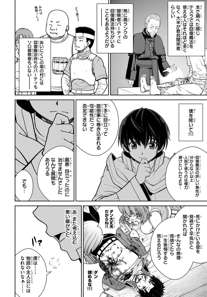 極振り拒否して手探りスタート！　特化しないヒーラー、仲間と別れて旅に出る 第4話 - 4