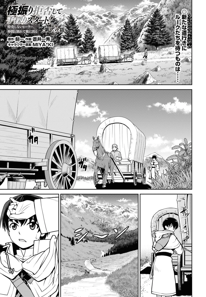 極振り拒否して手探りスタート！　特化しないヒーラー、仲間と別れて旅に出る 第5話 - 1