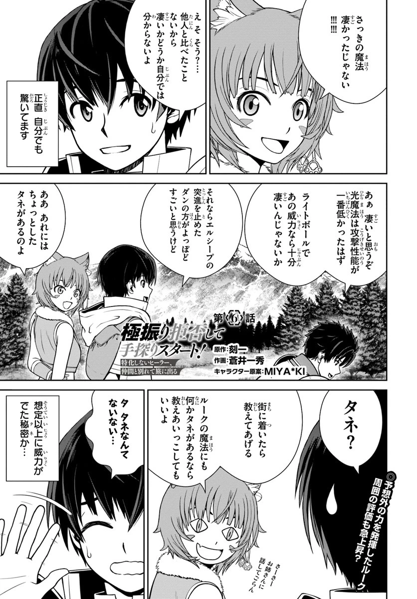 極振り拒否して手探りスタート！　特化しないヒーラー、仲間と別れて旅に出る 第6話 - 1