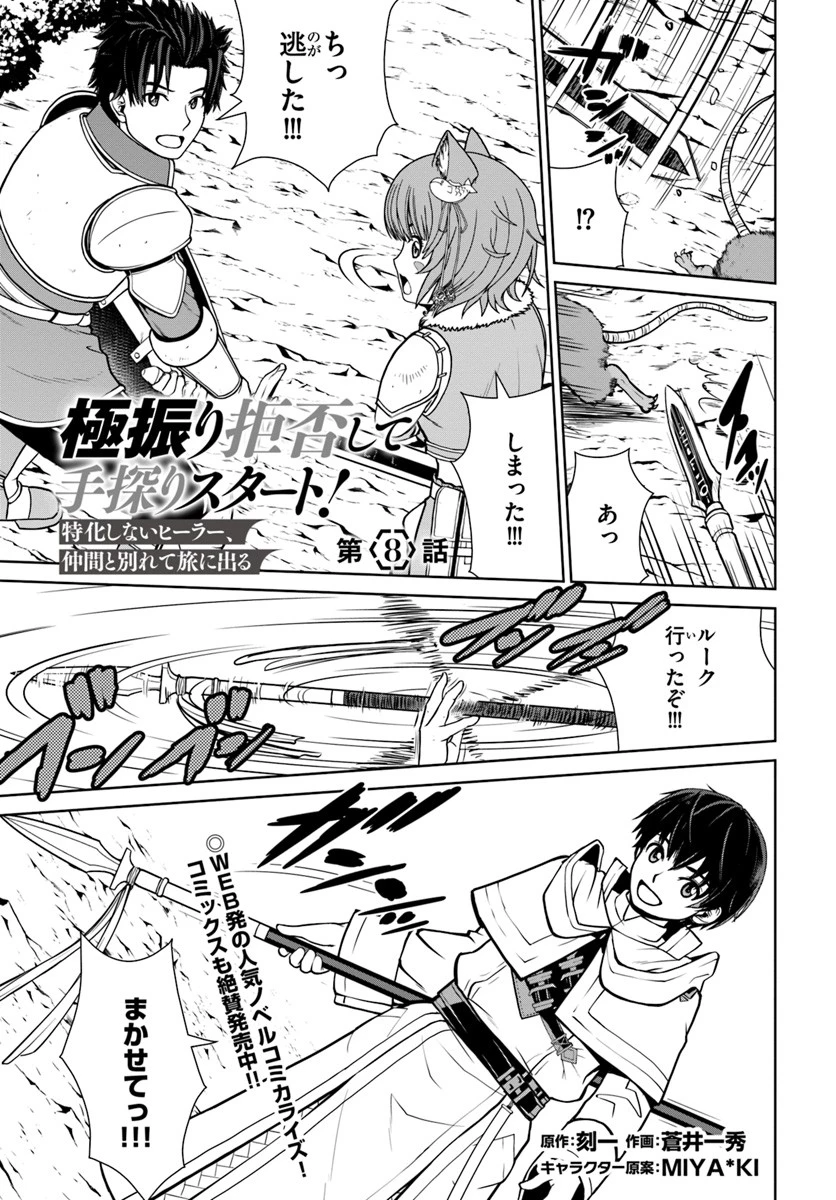 極振り拒否して手探りスタート！　特化しないヒーラー、仲間と別れて旅に出る 第8話 - 1