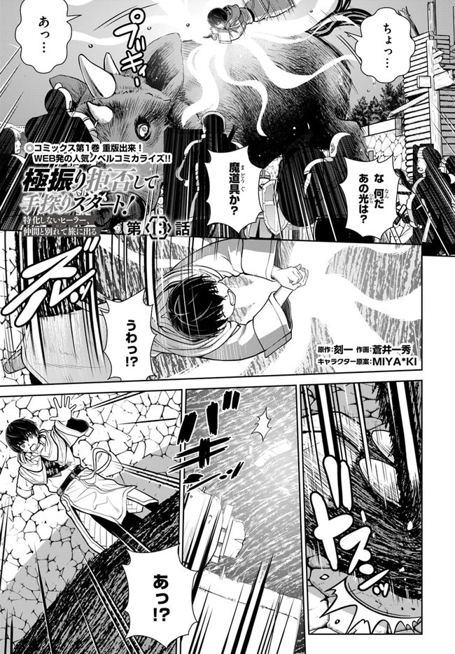 極振り拒否して手探りスタート！　特化しないヒーラー、仲間と別れて旅に出る 第13話 - 1