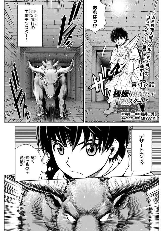 極振り拒否して手探りスタート！　特化しないヒーラー、仲間と別れて旅に出る 第17話 - 1