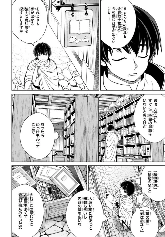 極振り拒否して手探りスタート！　特化しないヒーラー、仲間と別れて旅に出る 第17話 - 22