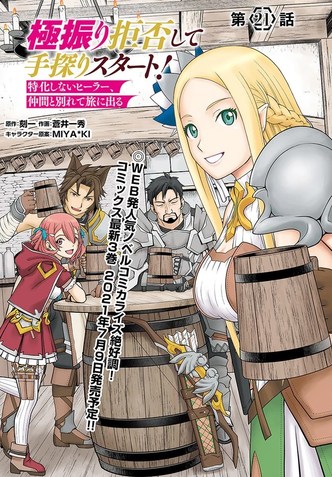 極振り拒否して手探りスタート！　特化しないヒーラー、仲間と別れて旅に出る 第21話 - 1