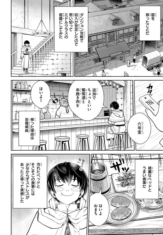 極振り拒否して手探りスタート！　特化しないヒーラー、仲間と別れて旅に出る 第21話 - 8