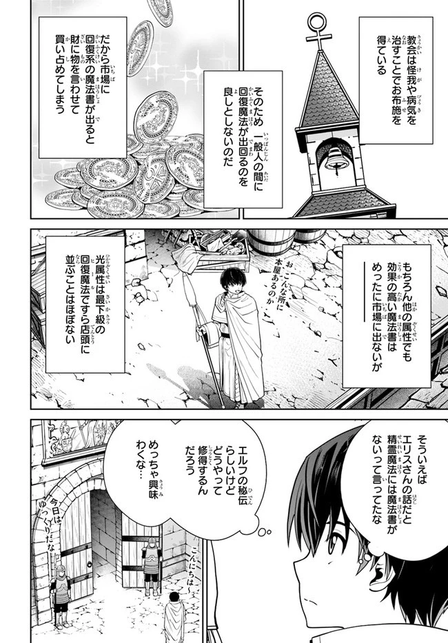 極振り拒否して手探りスタート！　特化しないヒーラー、仲間と別れて旅に出る 第21話 - 14