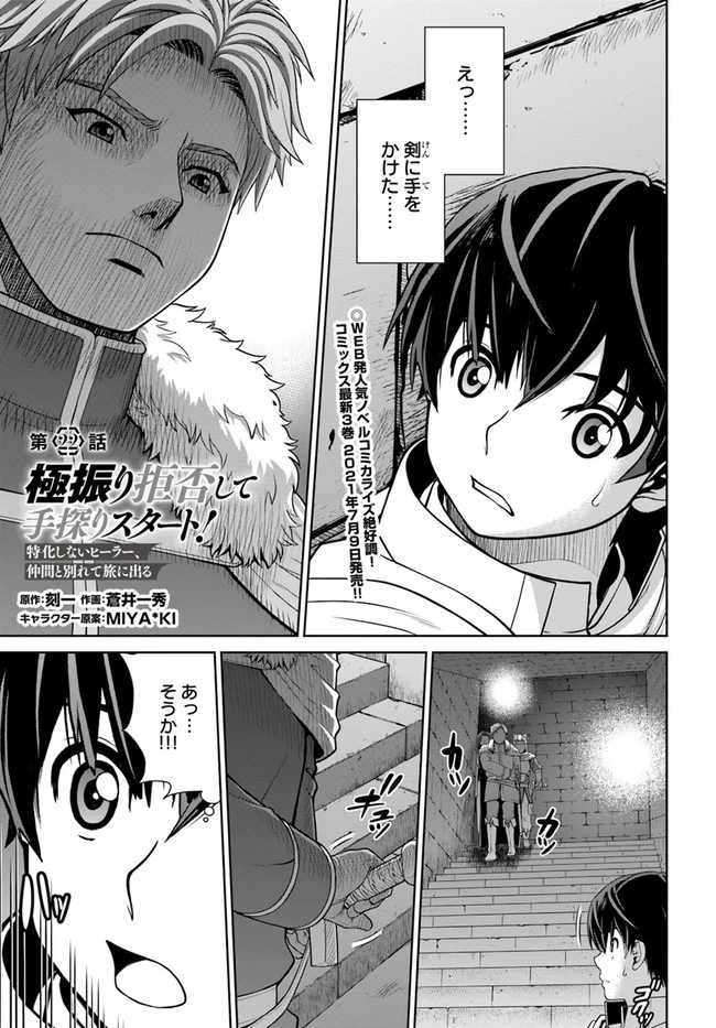 極振り拒否して手探りスタート！　特化しないヒーラー、仲間と別れて旅に出る 第22話 - 1