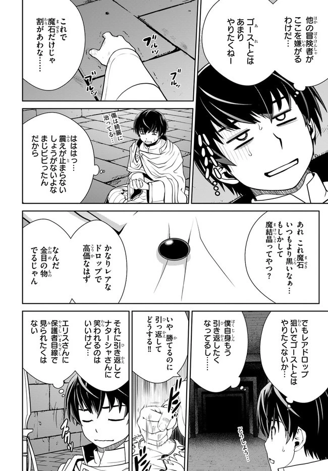 極振り拒否して手探りスタート！　特化しないヒーラー、仲間と別れて旅に出る 第22話 - 14