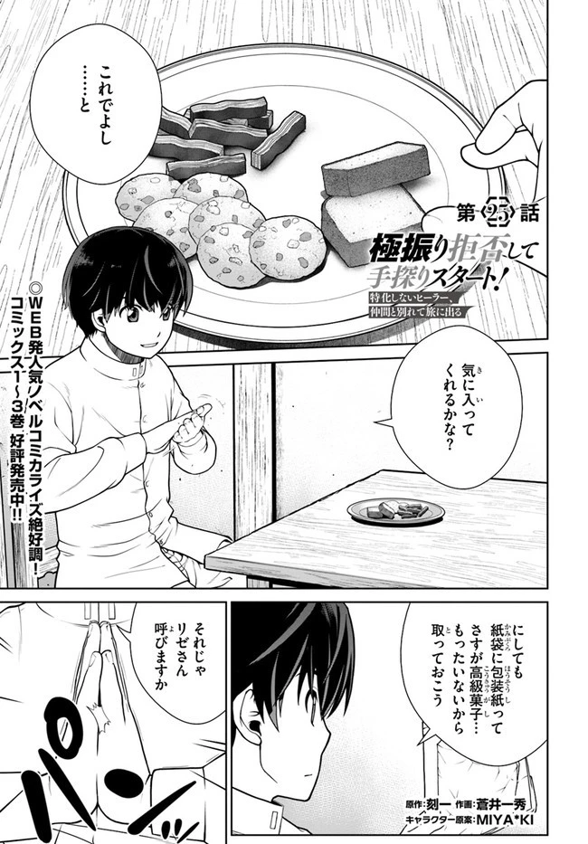 極振り拒否して手探りスタート！　特化しないヒーラー、仲間と別れて旅に出る 第25話 - 1
