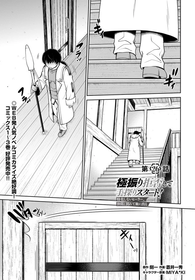 極振り拒否して手探りスタート！　特化しないヒーラー、仲間と別れて旅に出る 第26話 - 1