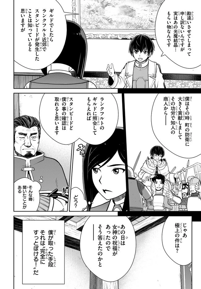 極振り拒否して手探りスタート！　特化しないヒーラー、仲間と別れて旅に出る 第26話 - 4