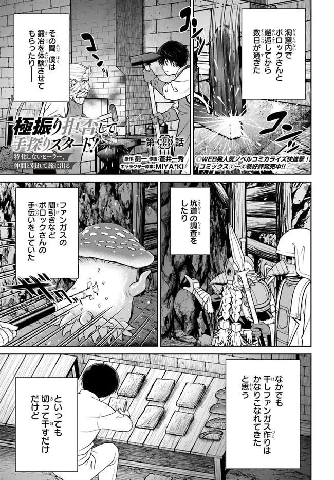 極振り拒否して手探りスタート！　特化しないヒーラー、仲間と別れて旅に出る 第33話 - 1