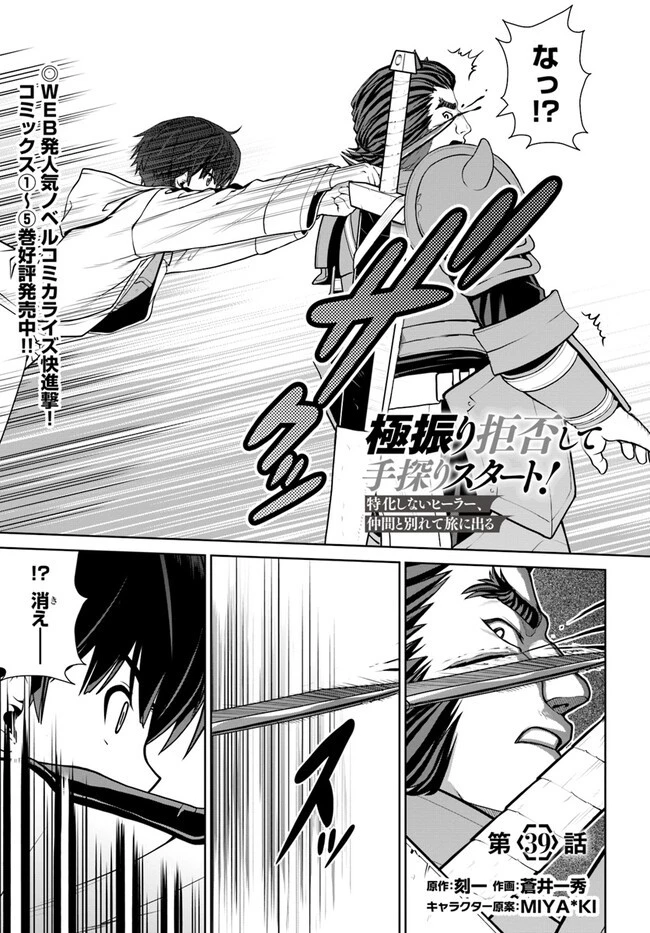 極振り拒否して手探りスタート！　特化しないヒーラー、仲間と別れて旅に出る 第39話 - 1