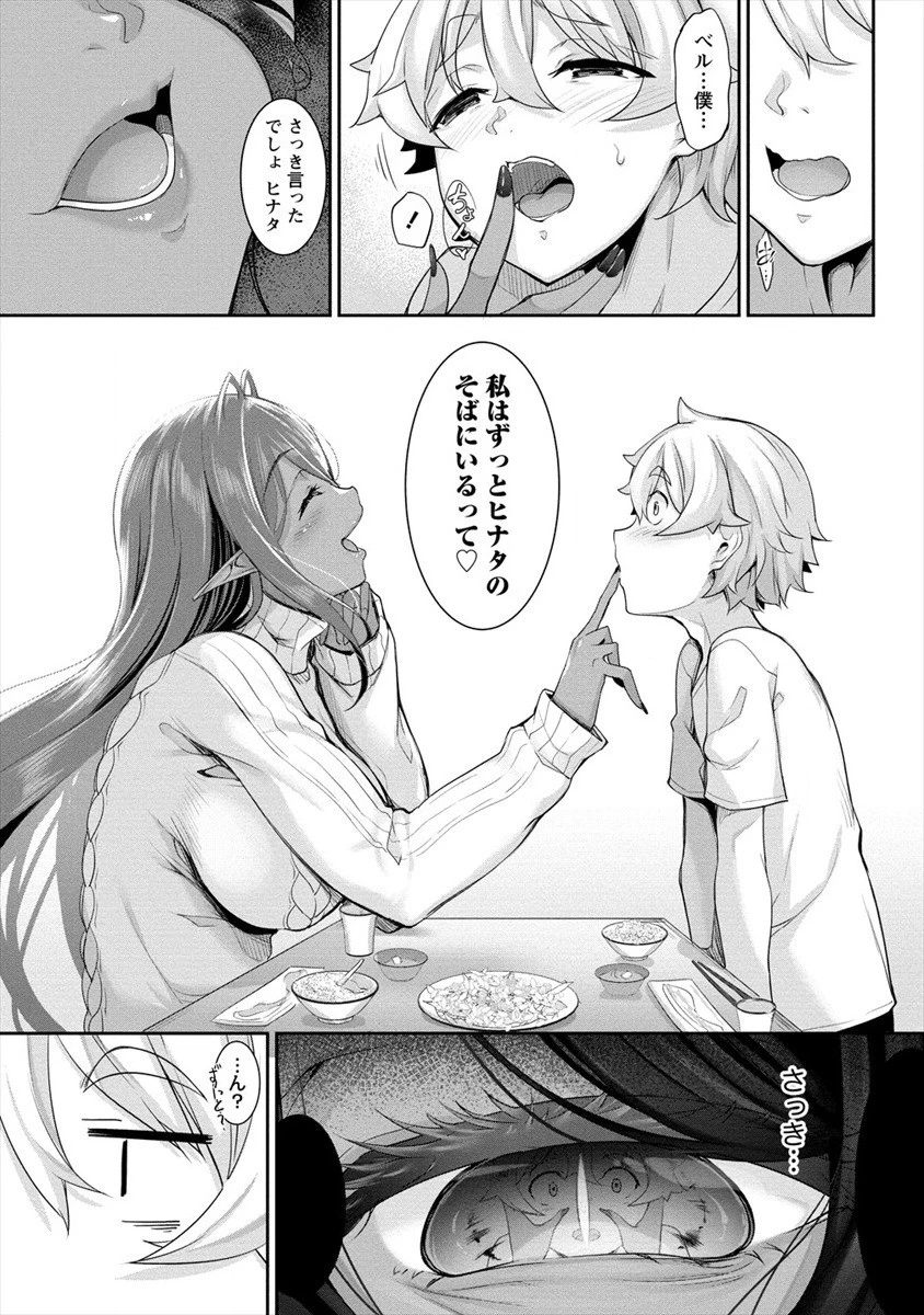 ちょっとだけ愛が重いダークエルフが異世界から追いかけてきた 第1話 - 25