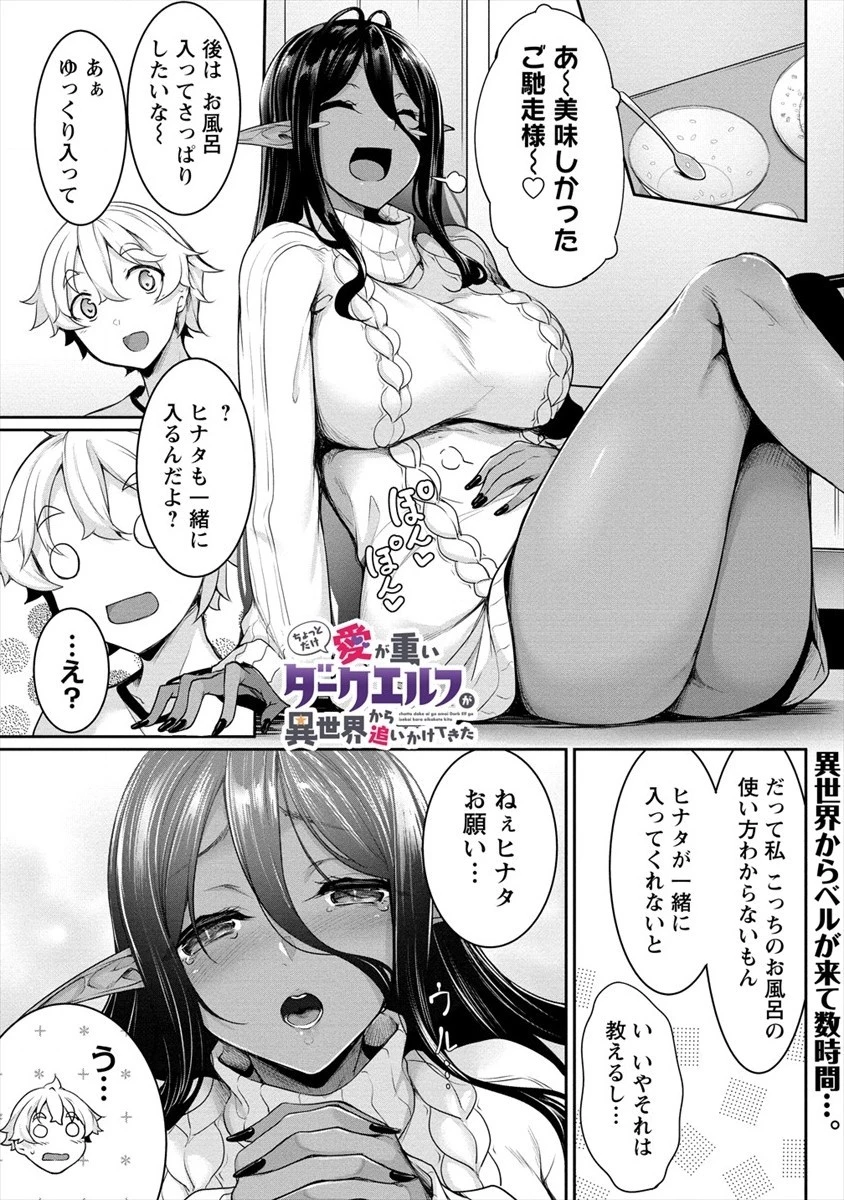 ちょっとだけ愛が重いダークエルフが異世界から追いかけてきた 第2.1話 - 1