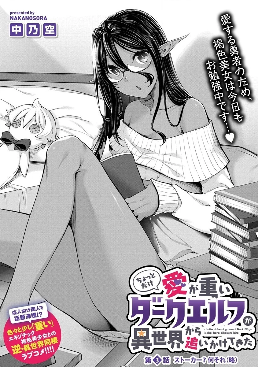 ちょっとだけ愛が重いダークエルフが異世界から追いかけてきた 第3話 - 1