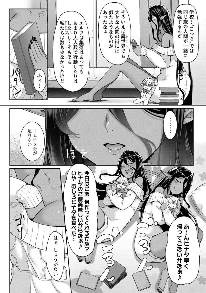 ちょっとだけ愛が重いダークエルフが異世界から追いかけてきた 第3話 - 10