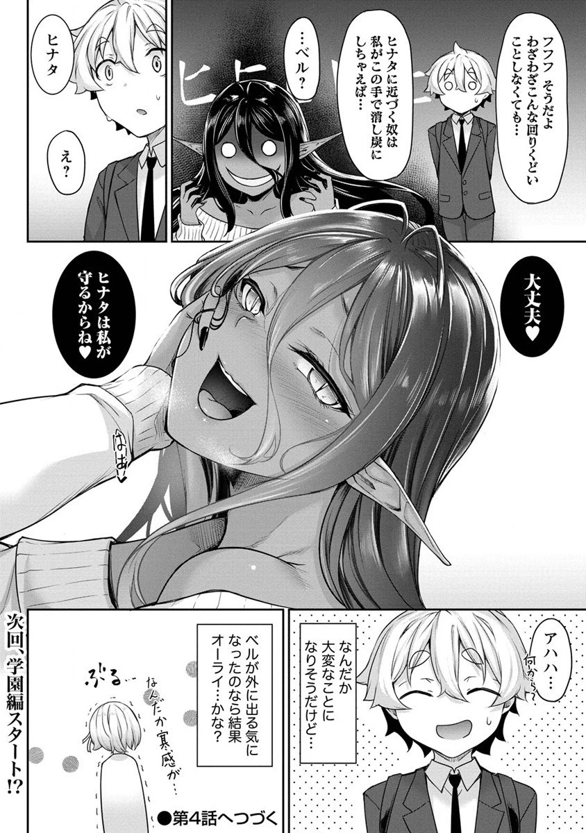 ちょっとだけ愛が重いダークエルフが異世界から追いかけてきた 第3話 - 18