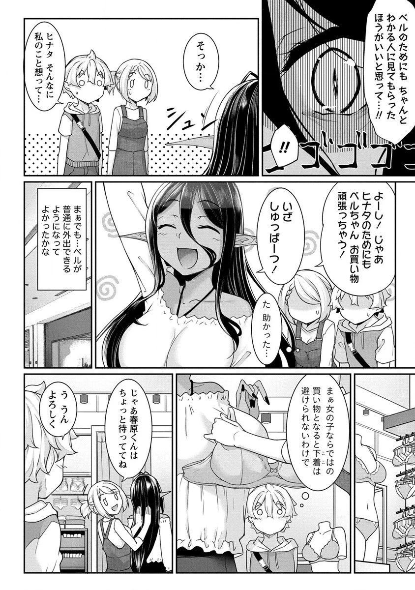 ちょっとだけ愛が重いダークエルフが異世界から追いかけてきた 第6話 - 4