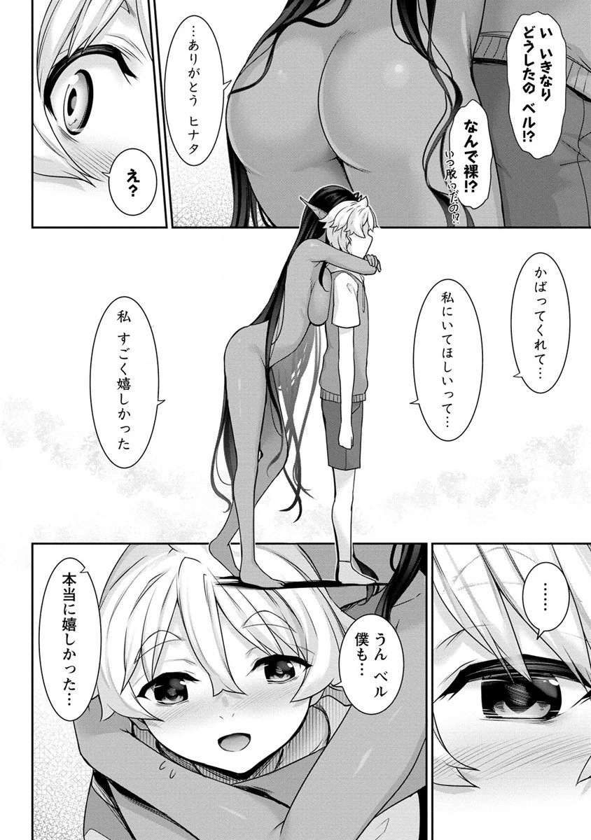 ちょっとだけ愛が重いダークエルフが異世界から追いかけてきた 第7話 - 18