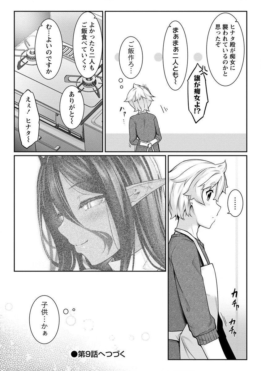 ちょっとだけ愛が重いダークエルフが異世界から追いかけてきた 第8話 - 18