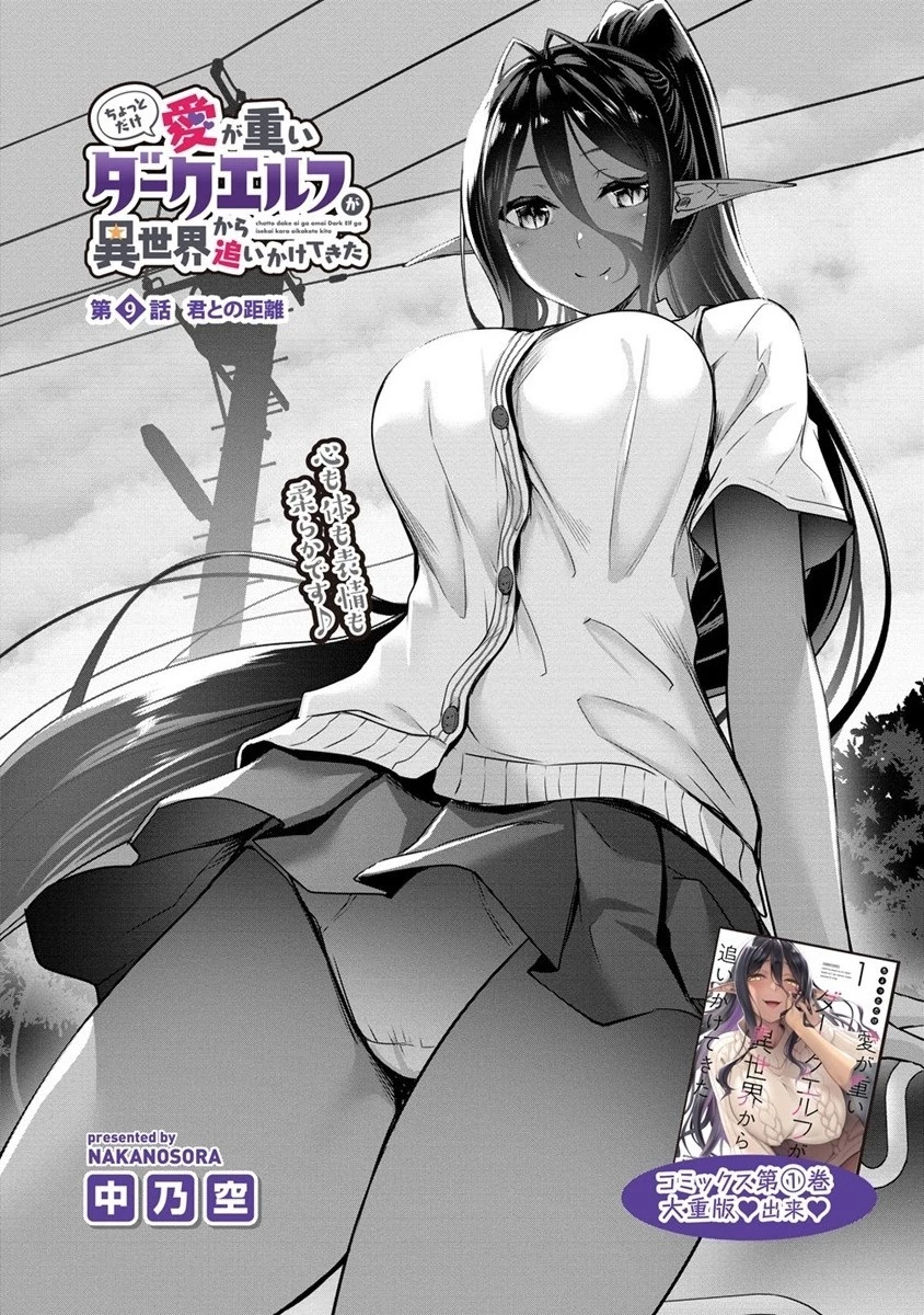 ちょっとだけ愛が重いダークエルフが異世界から追いかけてきた 第9話 - 2