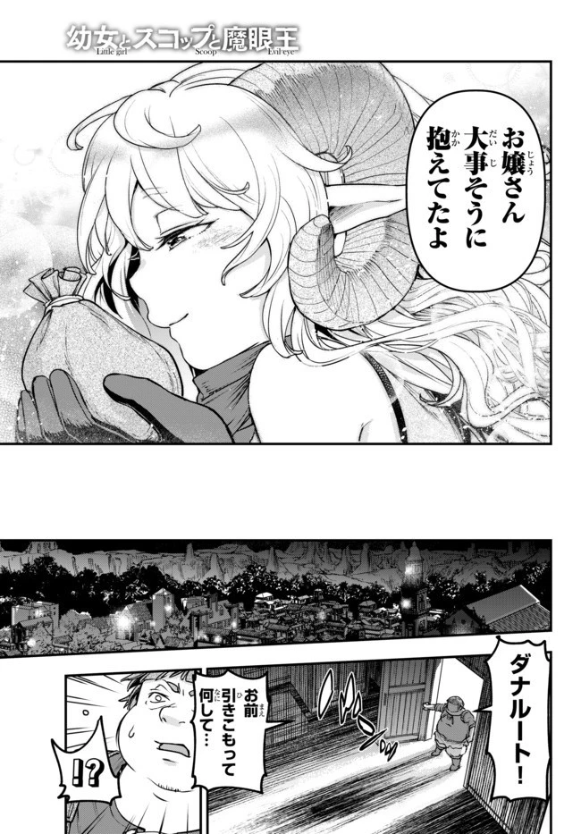 幼女とスコップと魔眼王 第5.2話 - 14
