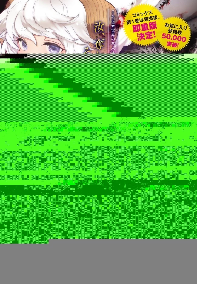 幼女とスコップと魔眼王 第12.1話 - 1