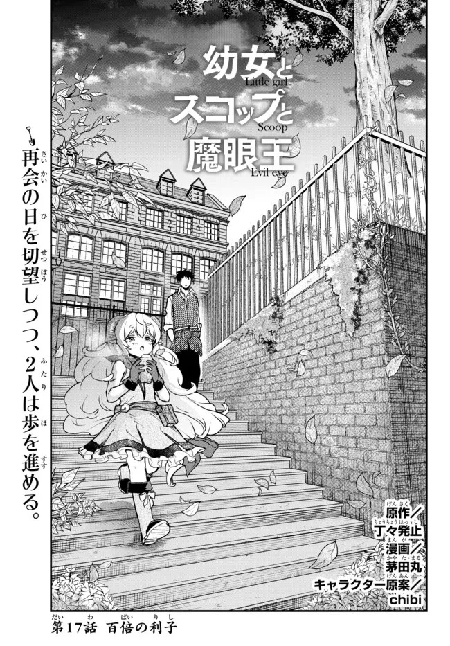 幼女とスコップと魔眼王 第17.1話 - 1