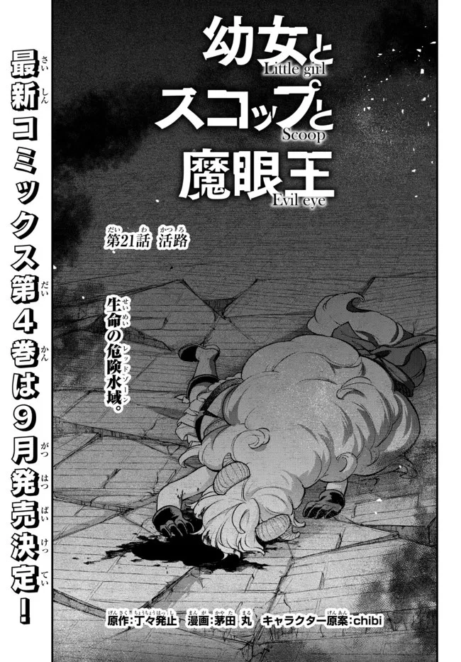 幼女とスコップと魔眼王 第21話 - 1