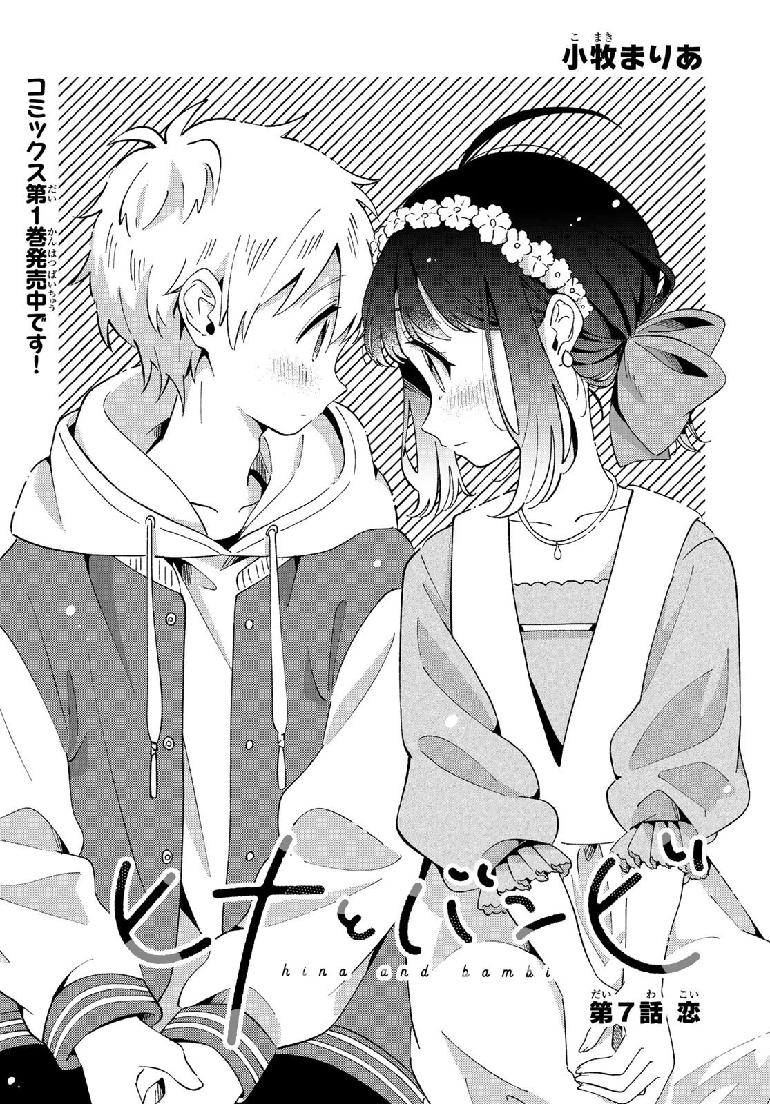 ヒナとバンビ 第7話 - 1