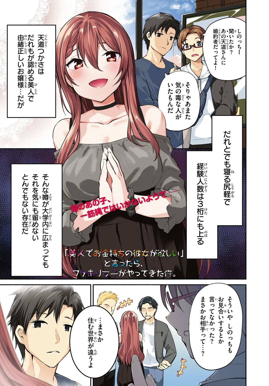 「美人でお金持ちの彼女が欲しい」と言ったら、ワケあり女子がやってきた件。 第1話 - 1