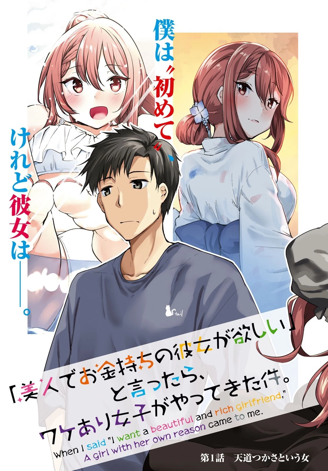 「美人でお金持ちの彼女が欲しい」と言ったら、ワケあり女子がやってきた件。 第1話 - 3