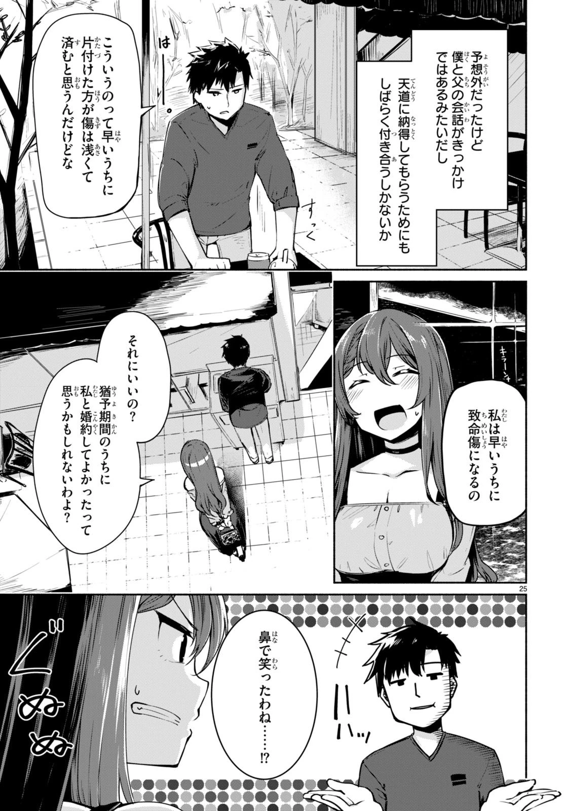 「美人でお金持ちの彼女が欲しい」と言ったら、ワケあり女子がやってきた件。 第1話 - 29